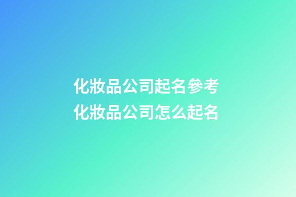 化妝品公司起名參考 化妝品公司怎么起名-第1張-公司起名-玄機派